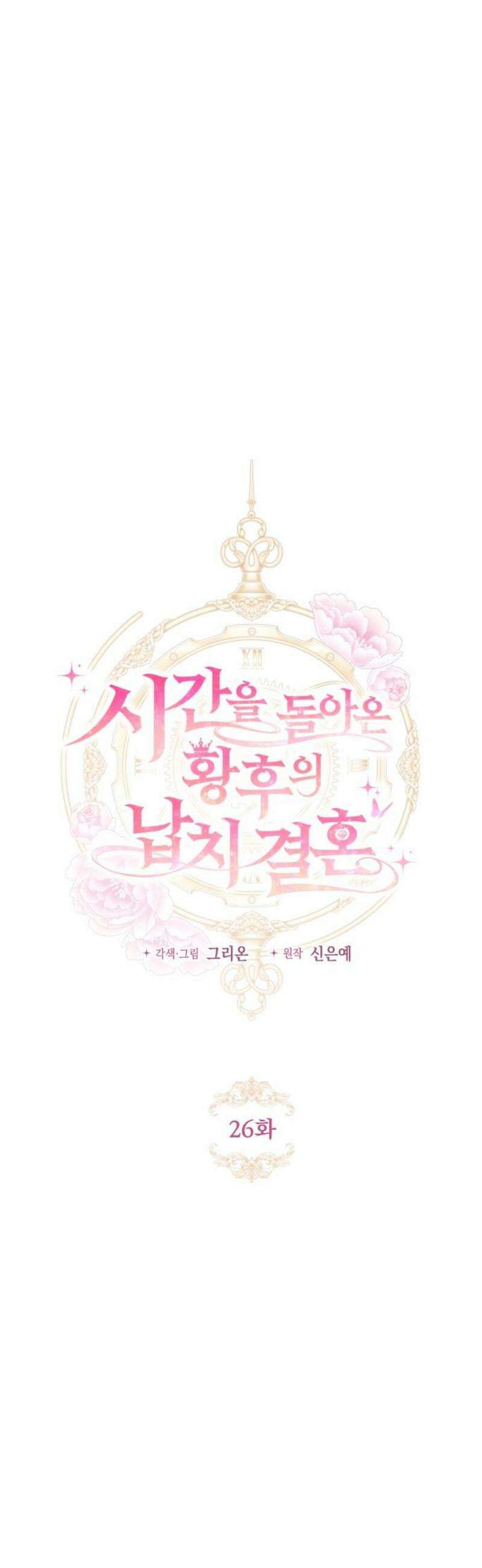 시간을 돌아온 황후의 납치 결혼 26화 12