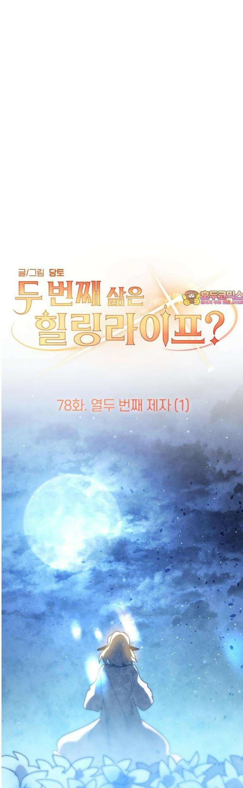 두 번째 삶은 힐링라이프? 78화． 열두 번째 제자 (1) 1