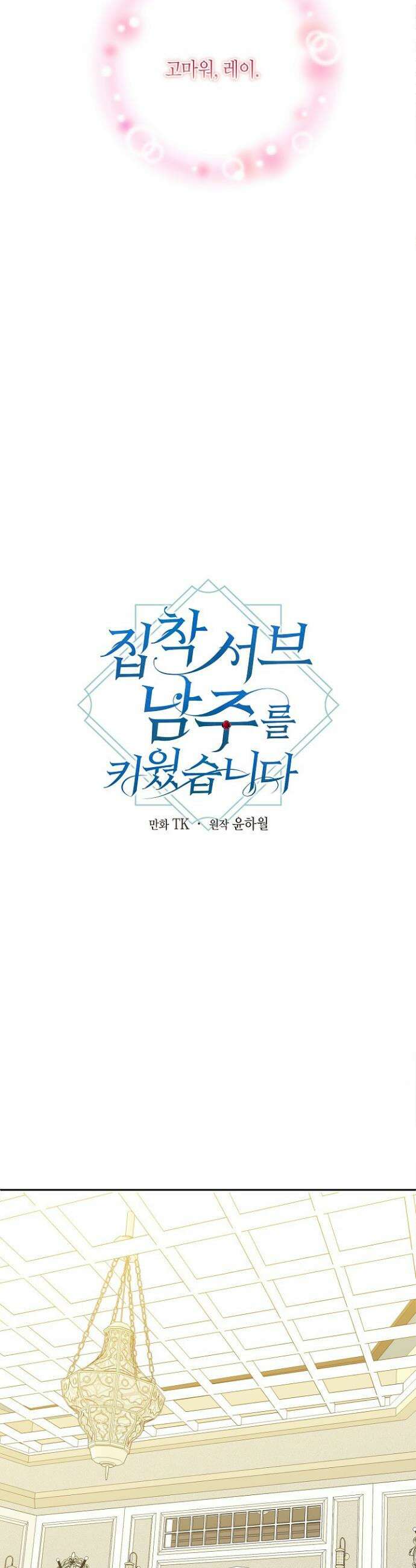집착 서브 남주를 키웠습니다 117화 5