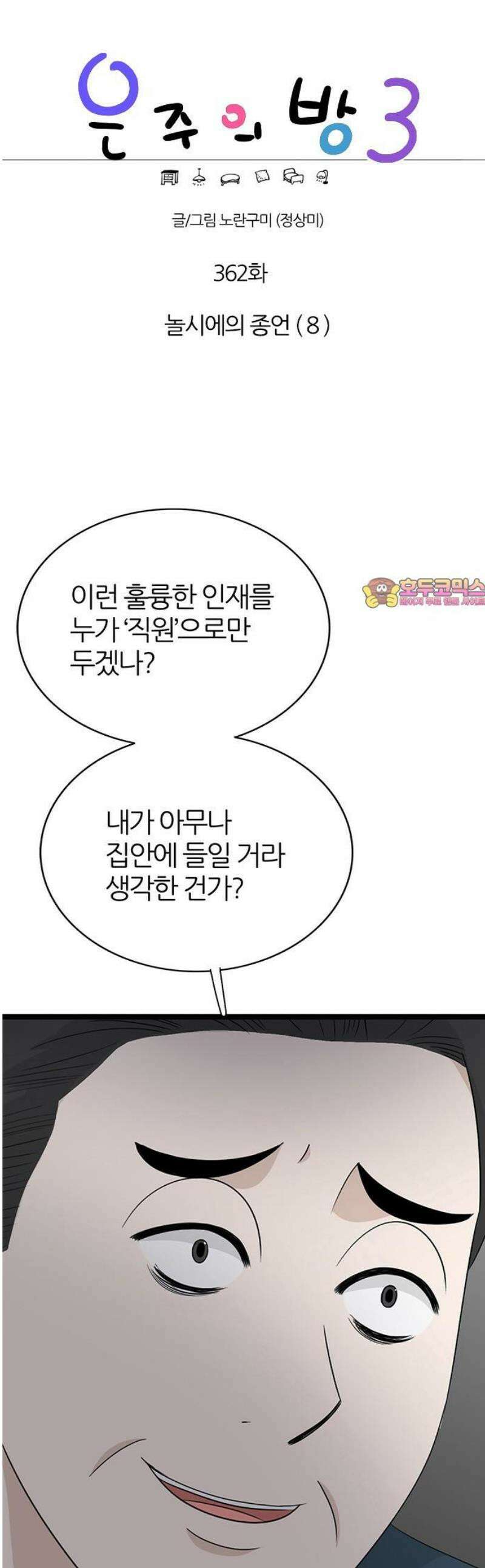 은주의 방 2~3부 3부362화 놀시에의 종언 (8) 1