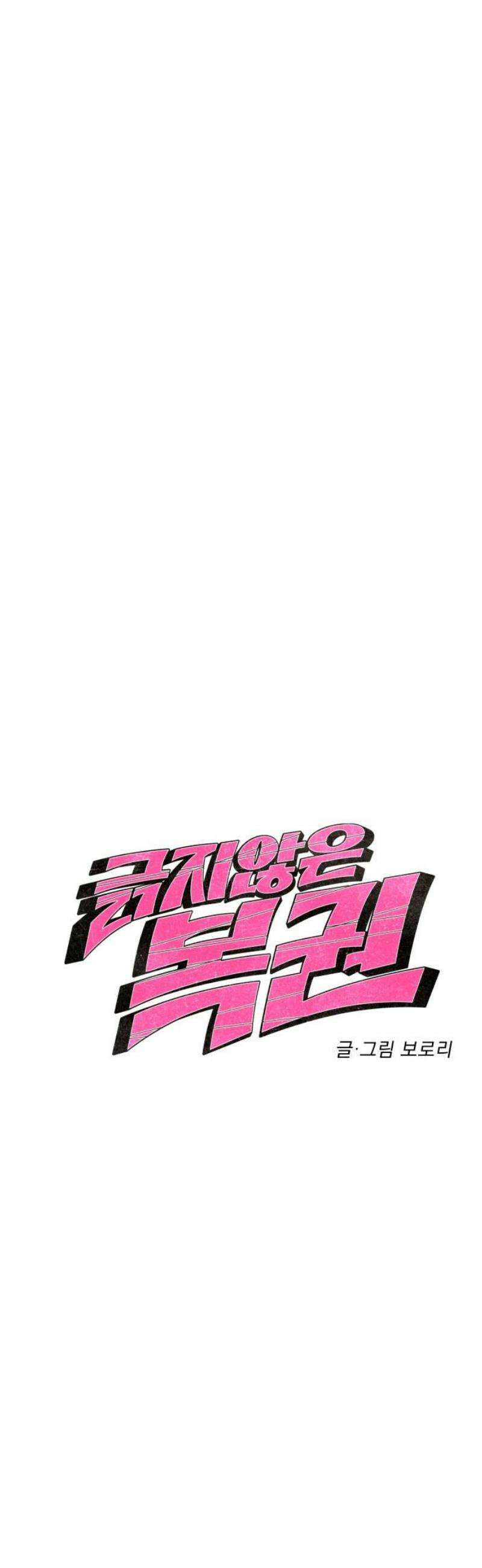 긁지 않은 복권 43화 완벽한 하루를 위해 3