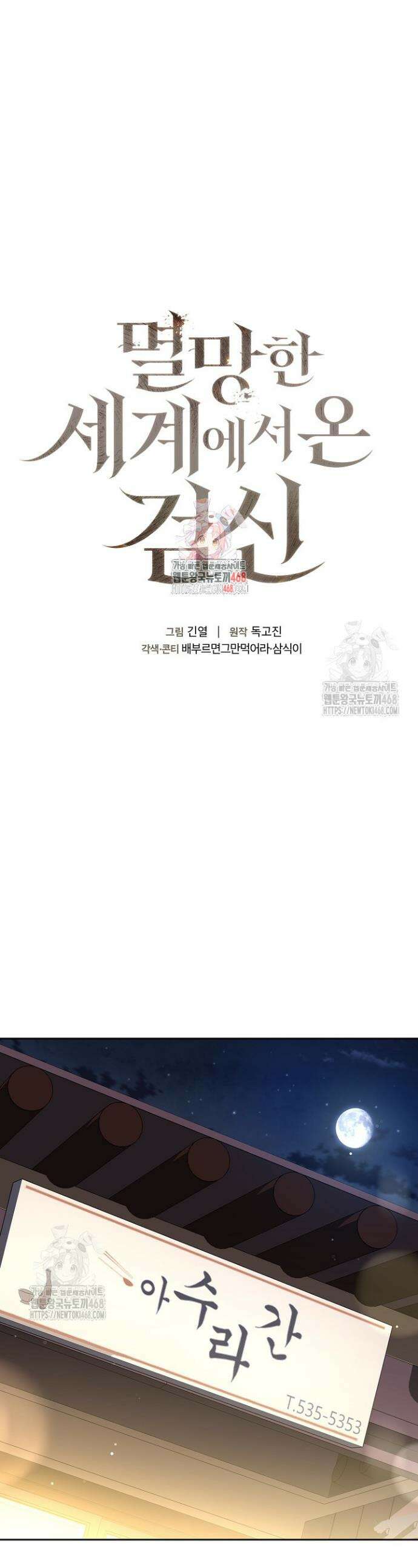 멸망한 세계에서 온 검신 16화 1