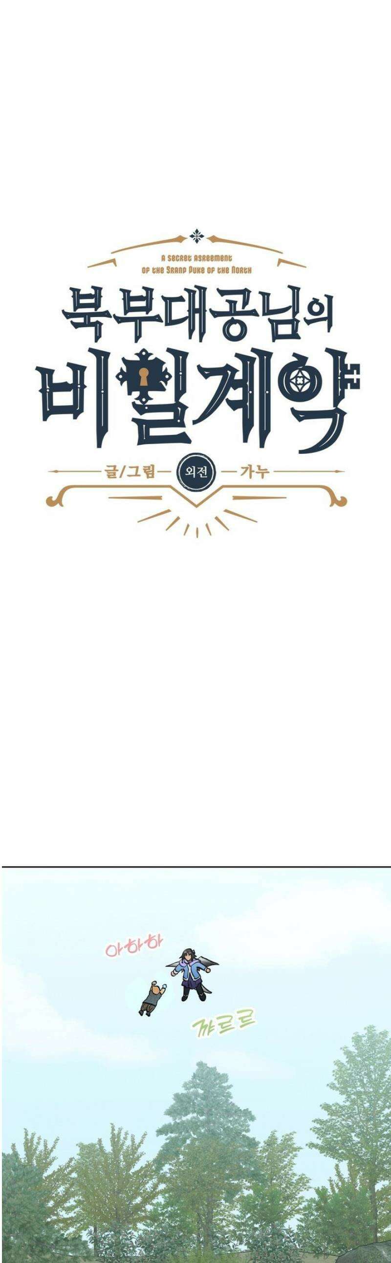 북부대공님의 비밀계약 외전 9화 1