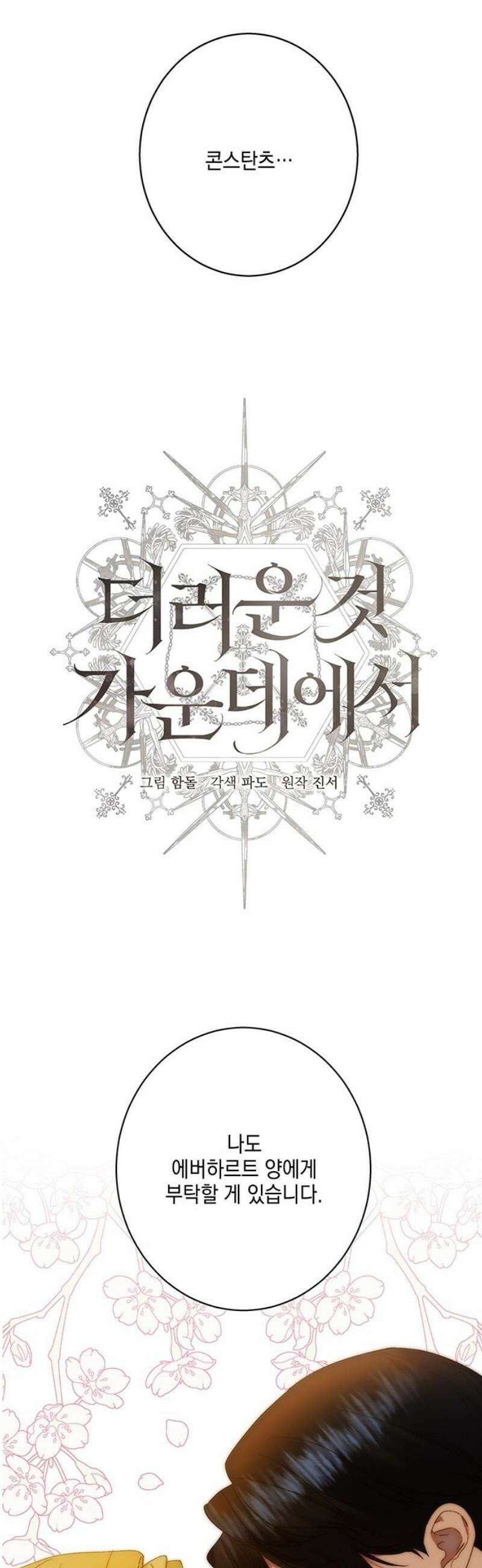 더러운 것 가운데에서 21화 3