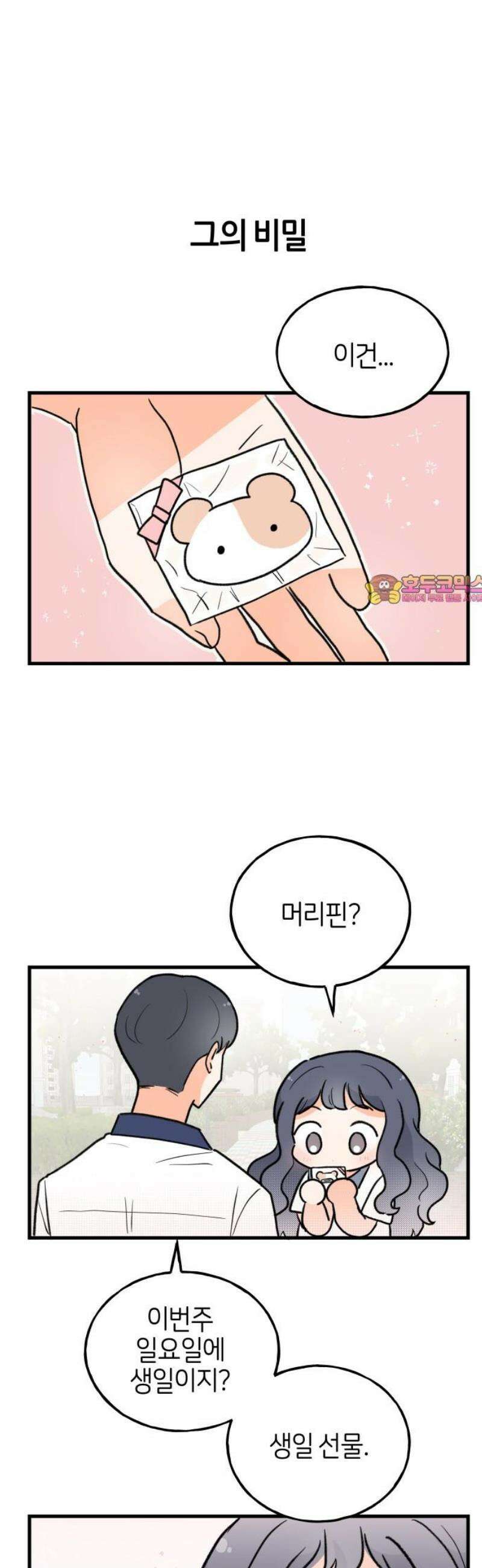 고백하면 끝나는 만화 46화 1