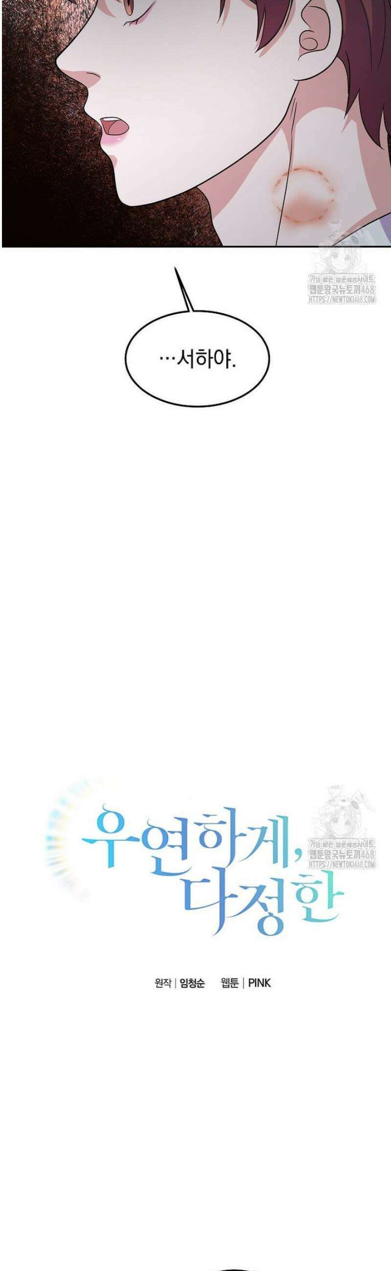 우연하게, 다정한 22화 3