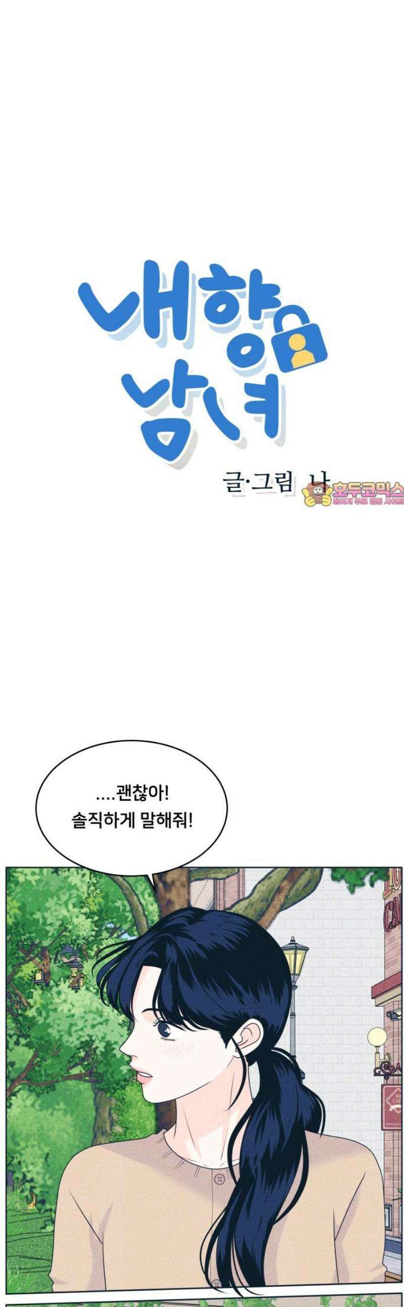 내향남녀 100화 특별취급 1
