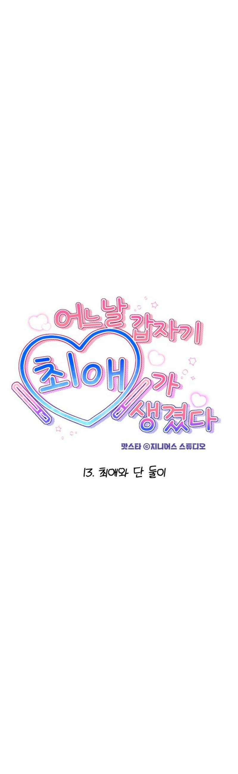 어느 날 갑자기 최애가 생겼다 13화． 최애와 단 둘이 6