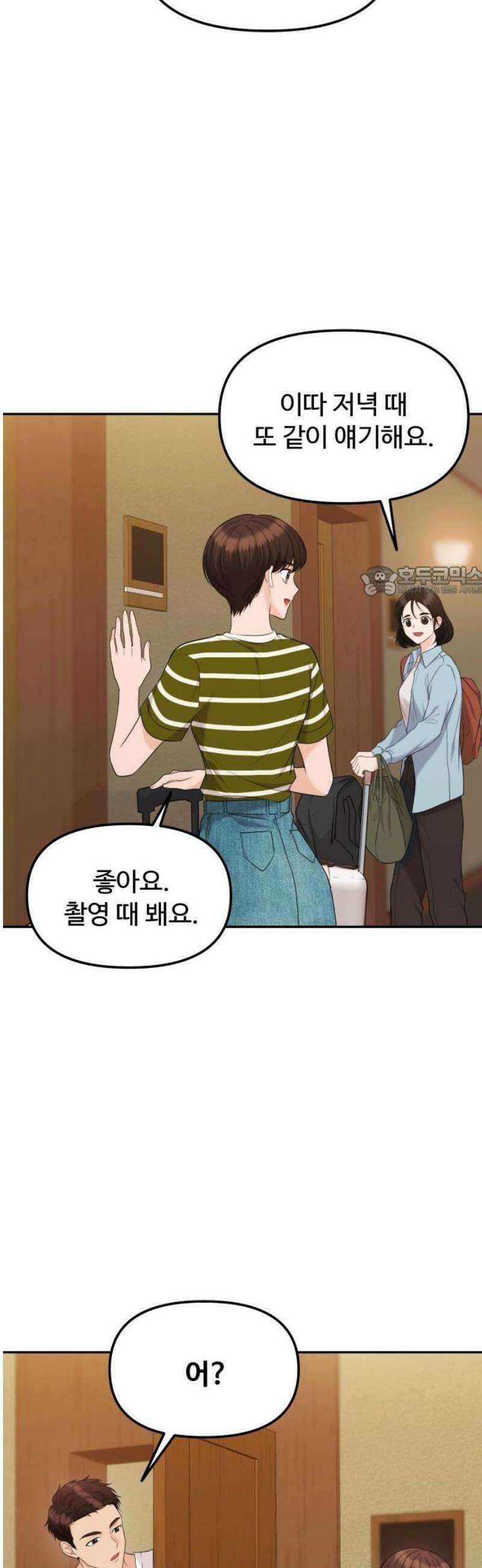 어느 날 갑자기 최애가 생겼다 13화． 최애와 단 둘이 11