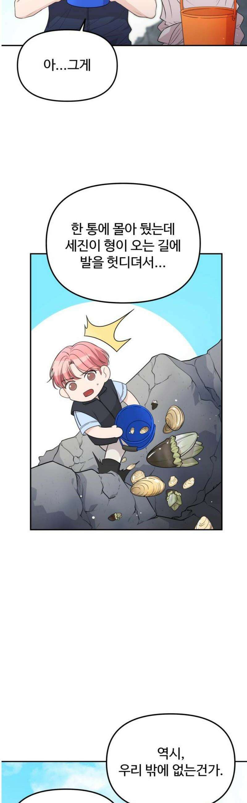 어느 날 갑자기 최애가 생겼다 13화． 최애와 단 둘이 74