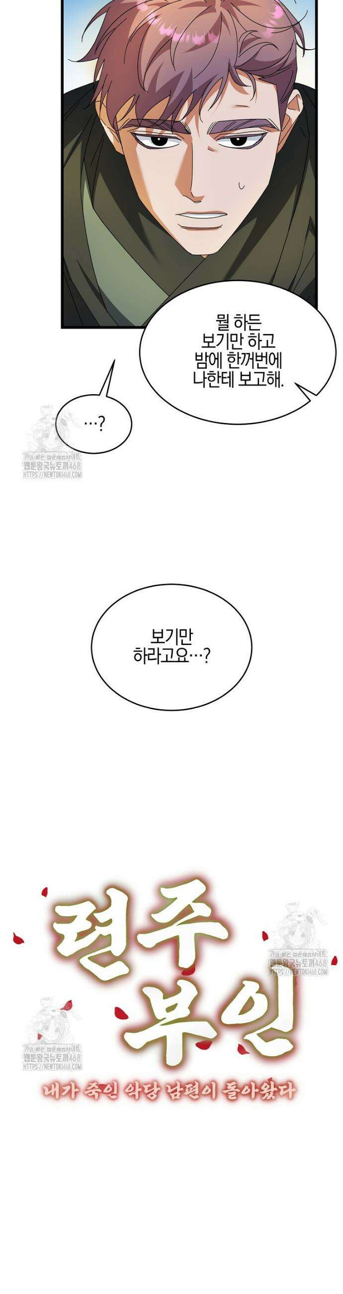 련주부인: 내가 죽인 악당 남편이 돌아왔다 [19세 완전판] 12화 11