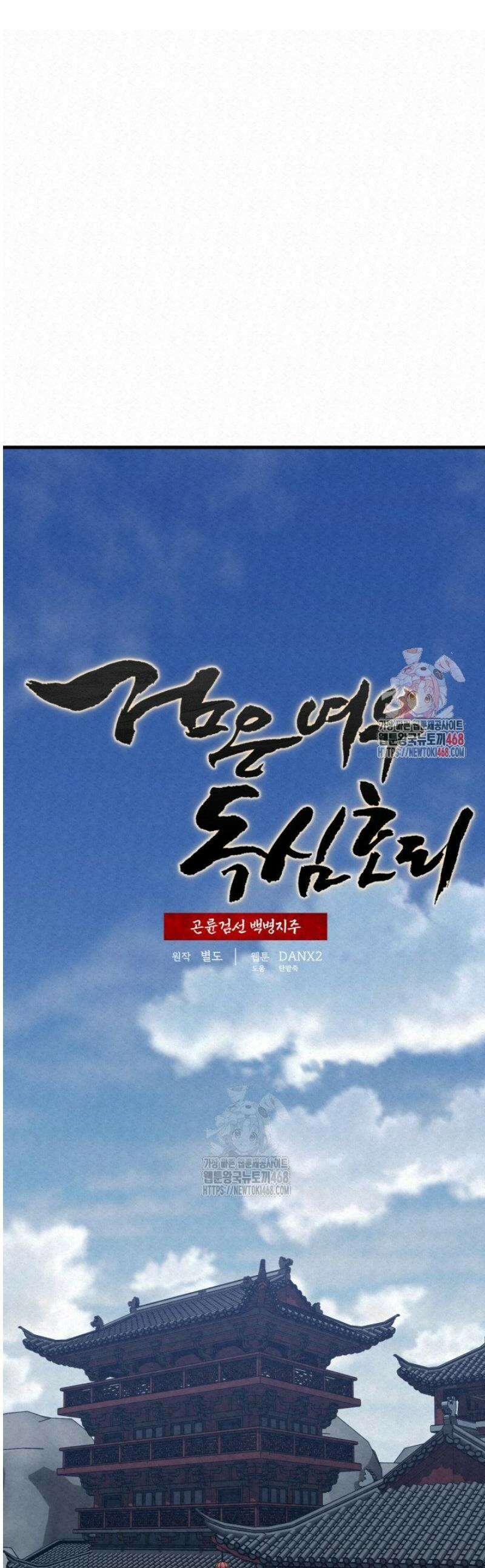 검은 여우 독심호리:곤륜검선 백병지주 38화 1