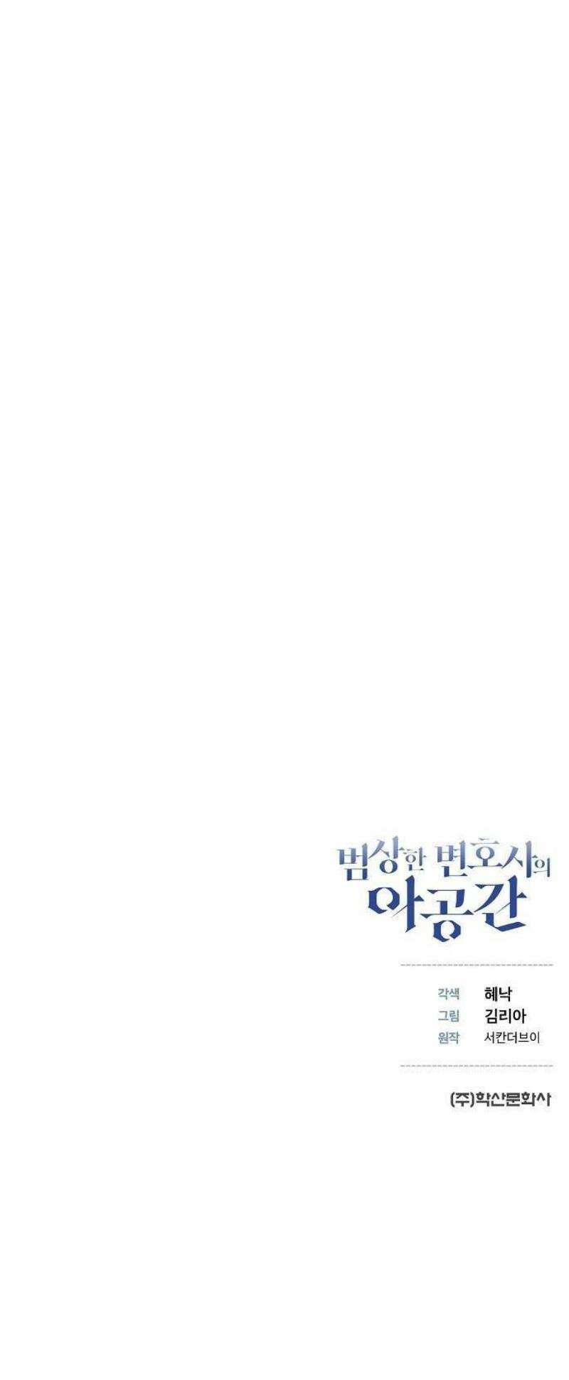 범상한 변호사의 아공간 1화 66