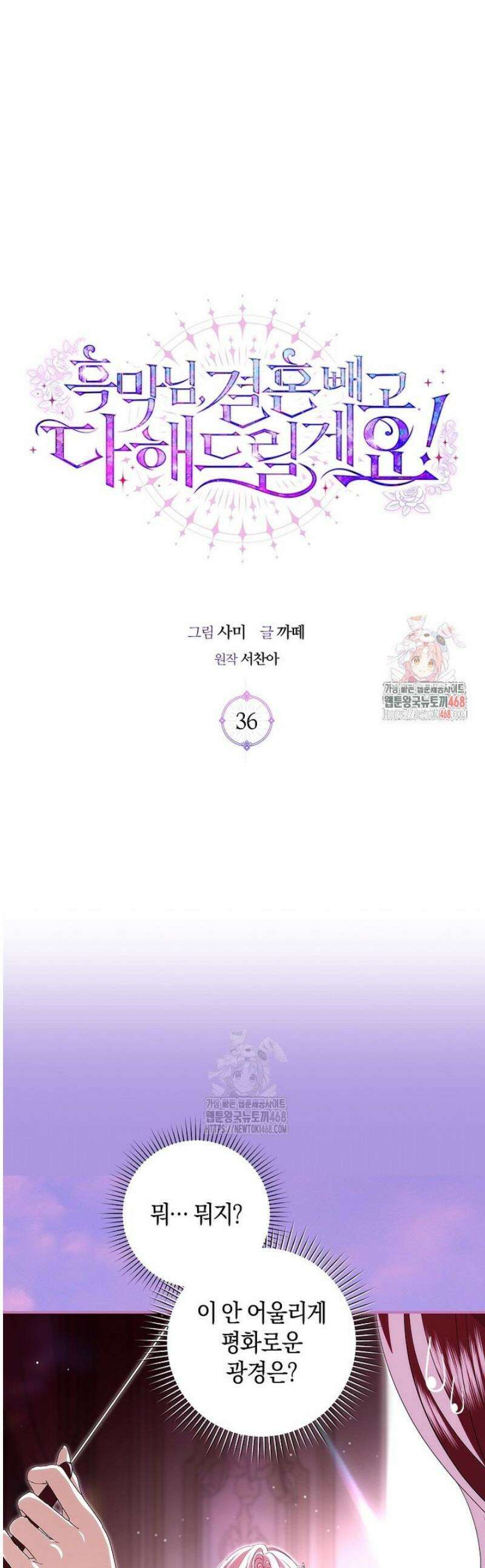 흑막님, 결혼 빼고 다 해드릴게요! 36화 1