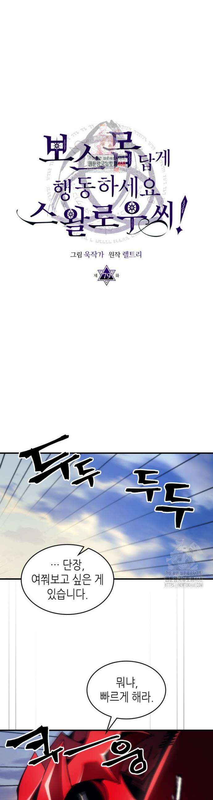 보스 몹답게 행동하세요, 스왈로우 씨! 79화 1