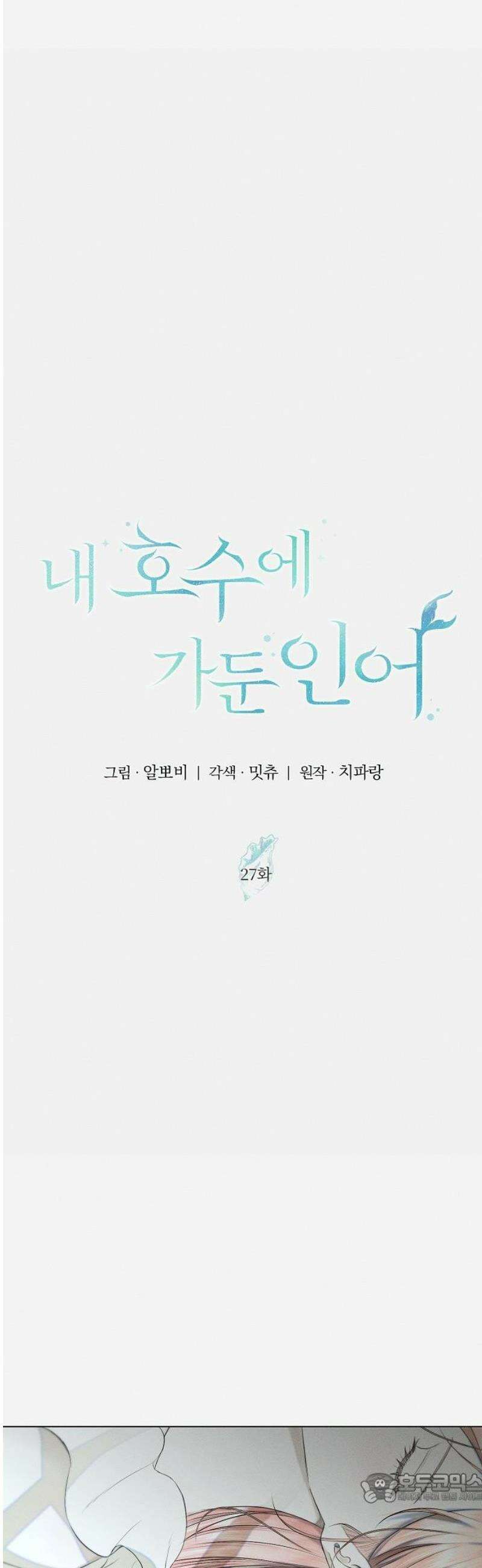내 호수에 가둔 인어 27화 4