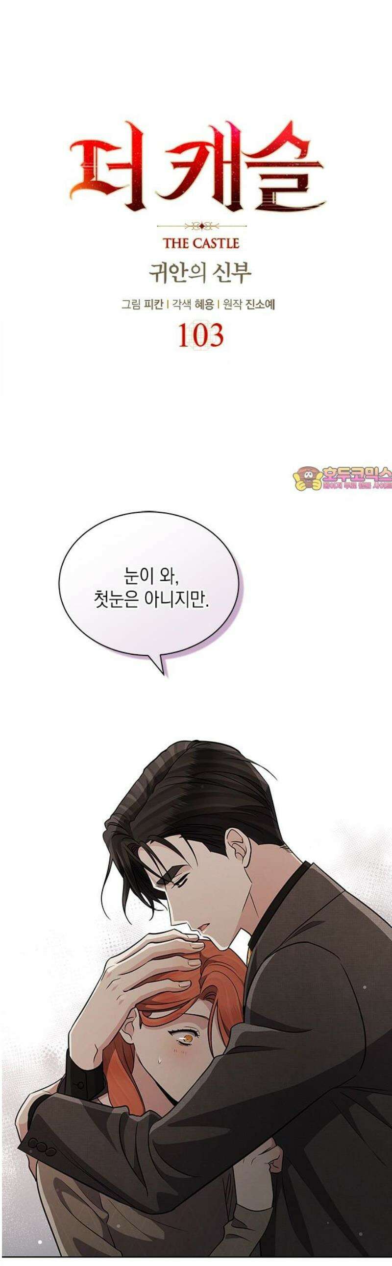 더 캐슬 - 귀안의 신부 103화 1