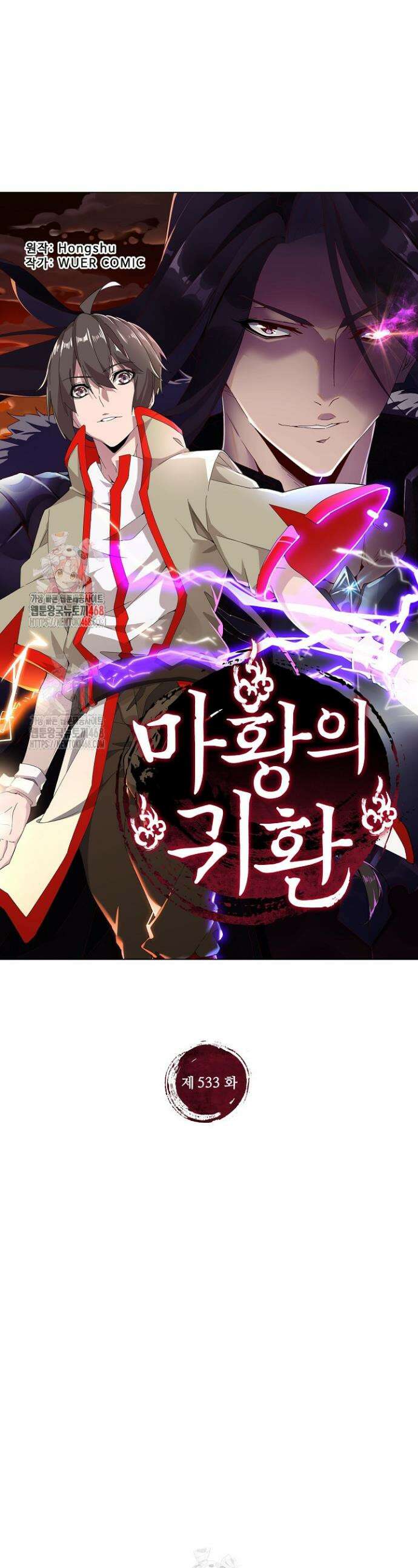 마황의 귀환 533화 1