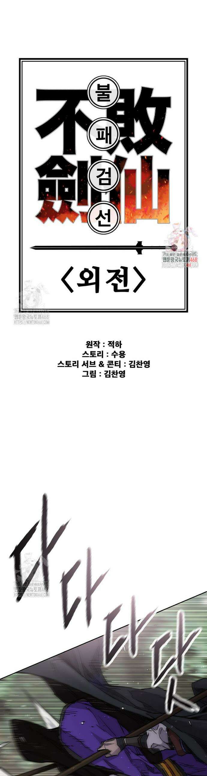 불패검선 외전 10화 1
