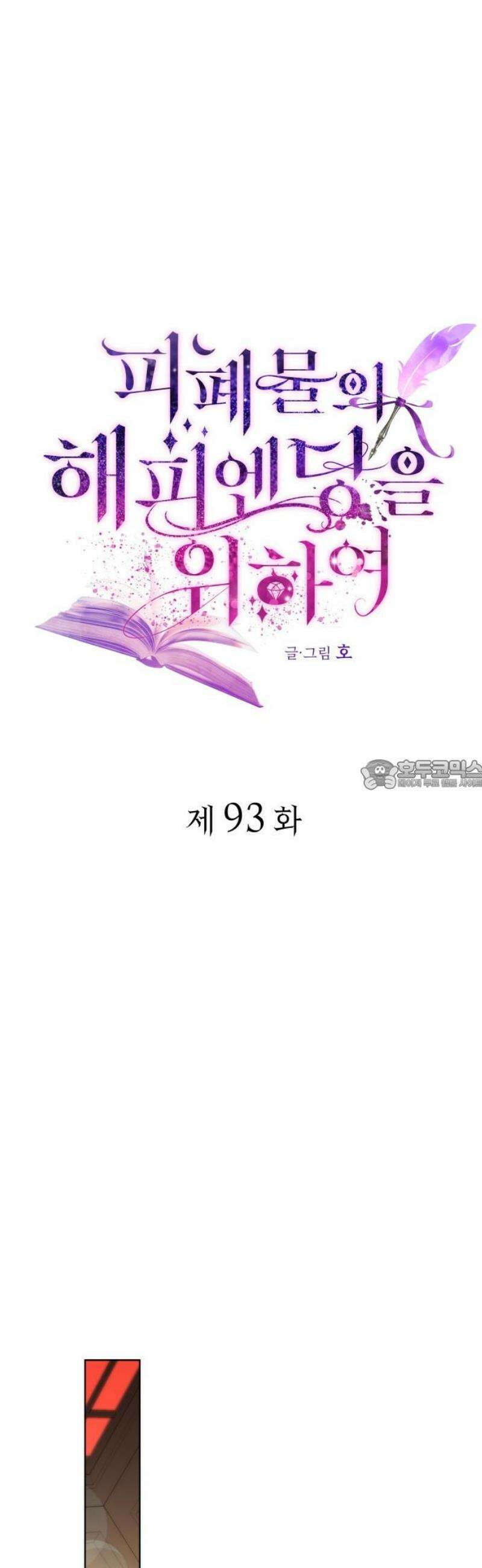 피폐물의 해피엔딩을 위하여 93화 28