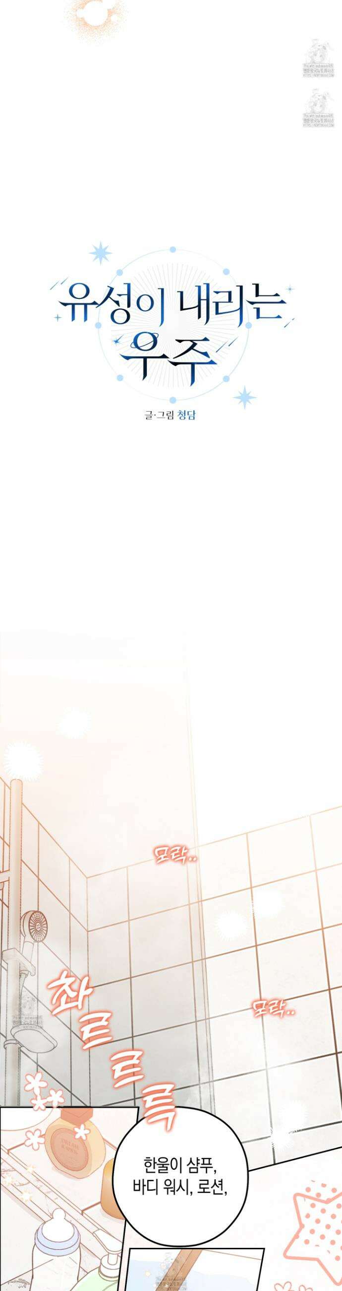 유성이 내리는 우주 외전 2화 12