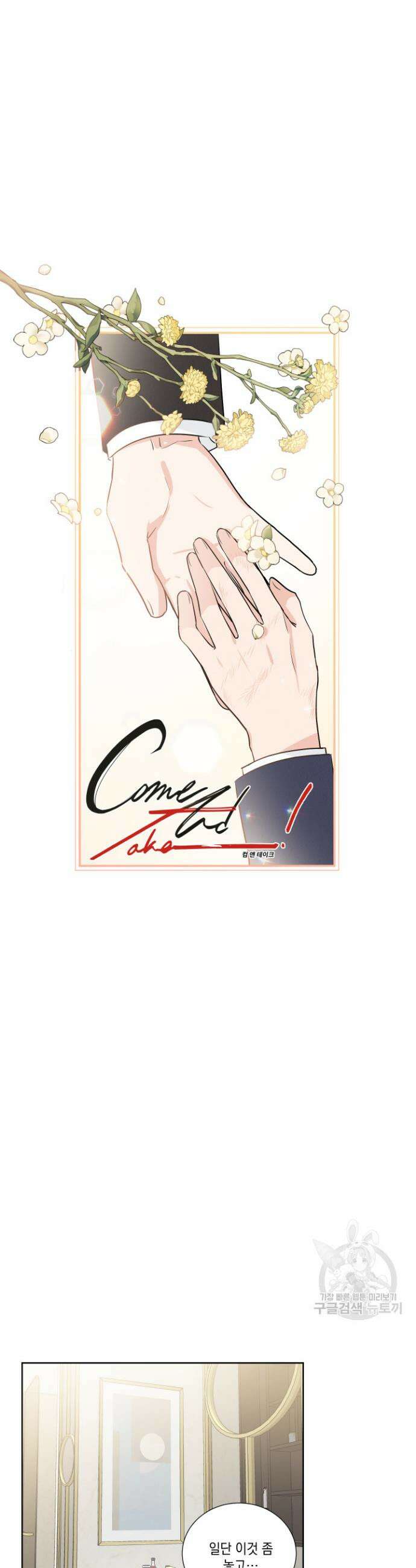 Come And Take (컴 앤 테이크) 16화 2
