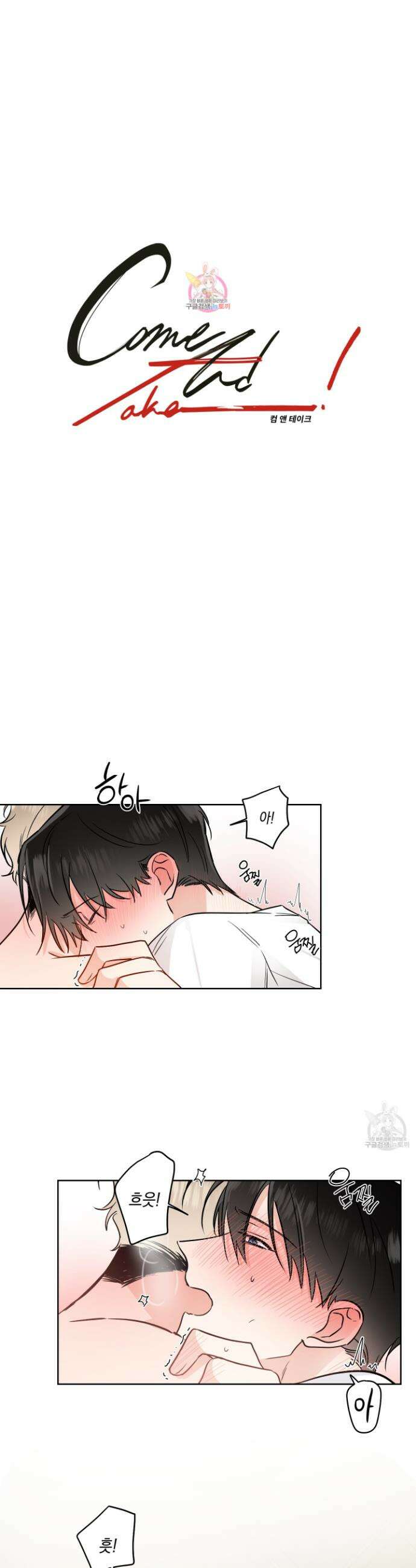 Come And Take (컴 앤 테이크) 39화 1
