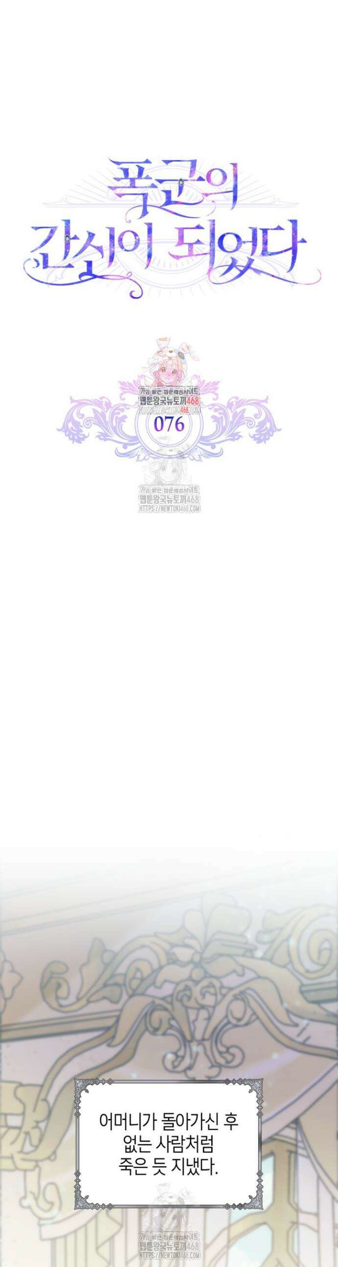 폭군의 간신이 되었다 76화 1