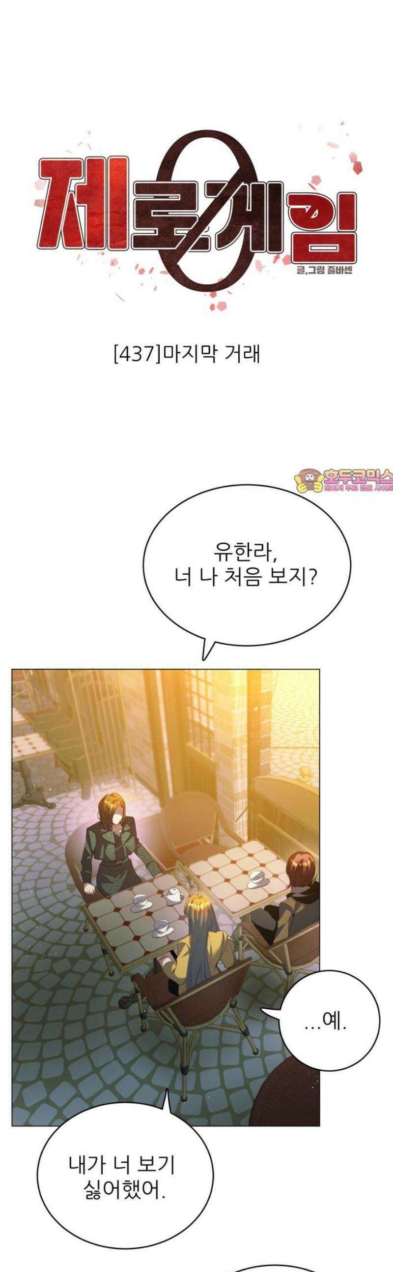 제로게임 [436] 마지막 거래 1