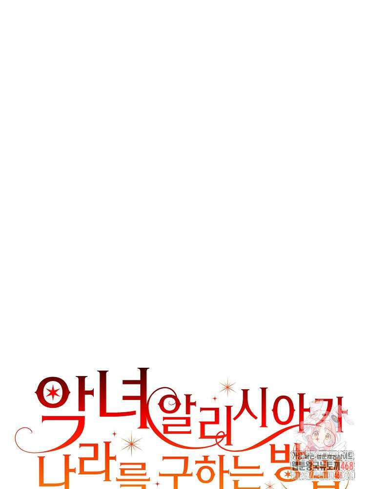 악녀 알리시아가 나라를 구하는 방법 50화 1