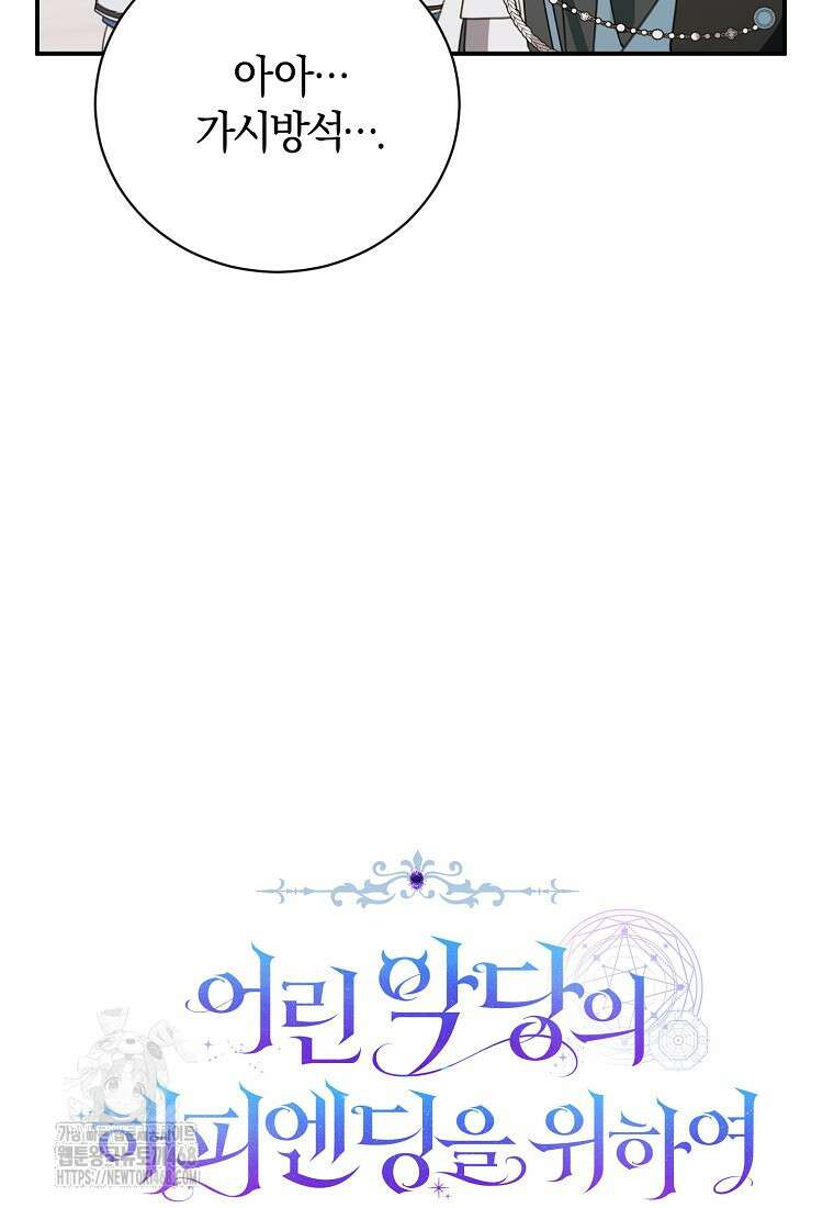 어린 악당의 해피엔딩을 위하여 28화 12