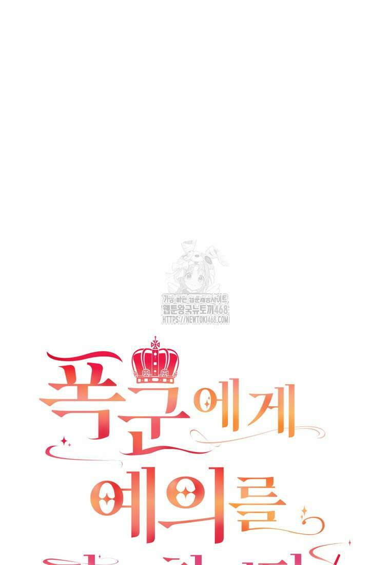폭군에게 예의를 가르칩니다 60화 7