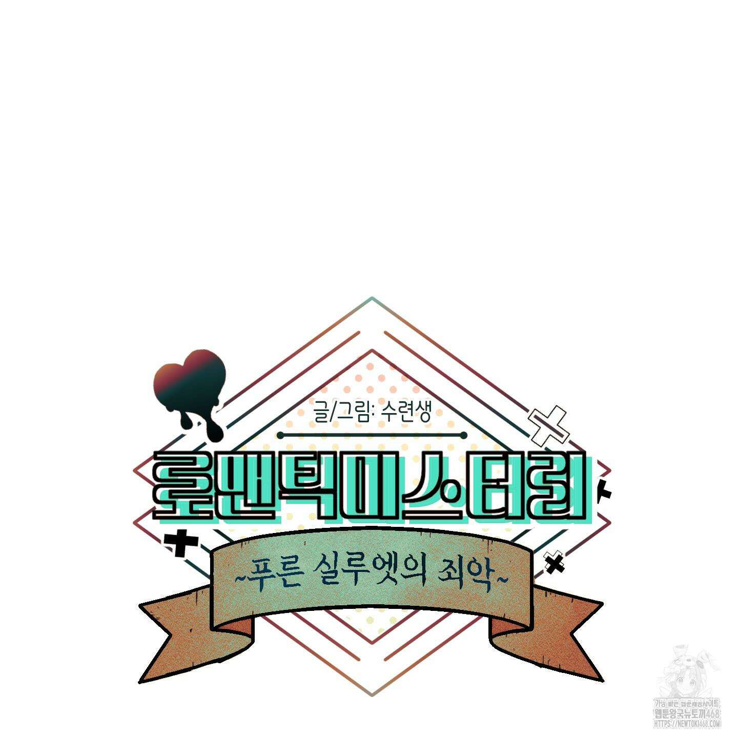 로맨틱미스터리 23화 51