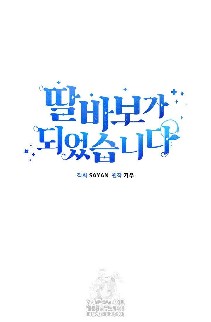 딸 바보가 되었습니다 198화 15