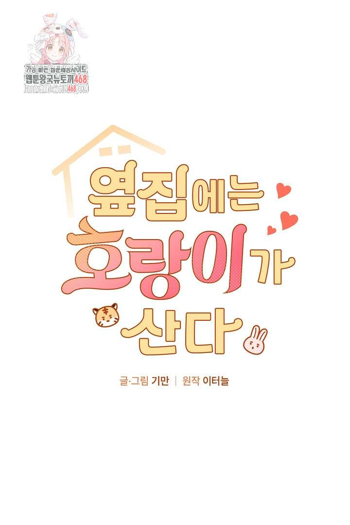 옆집에는 호랑이가 산다 [19세 완전판] 35화(상) 1