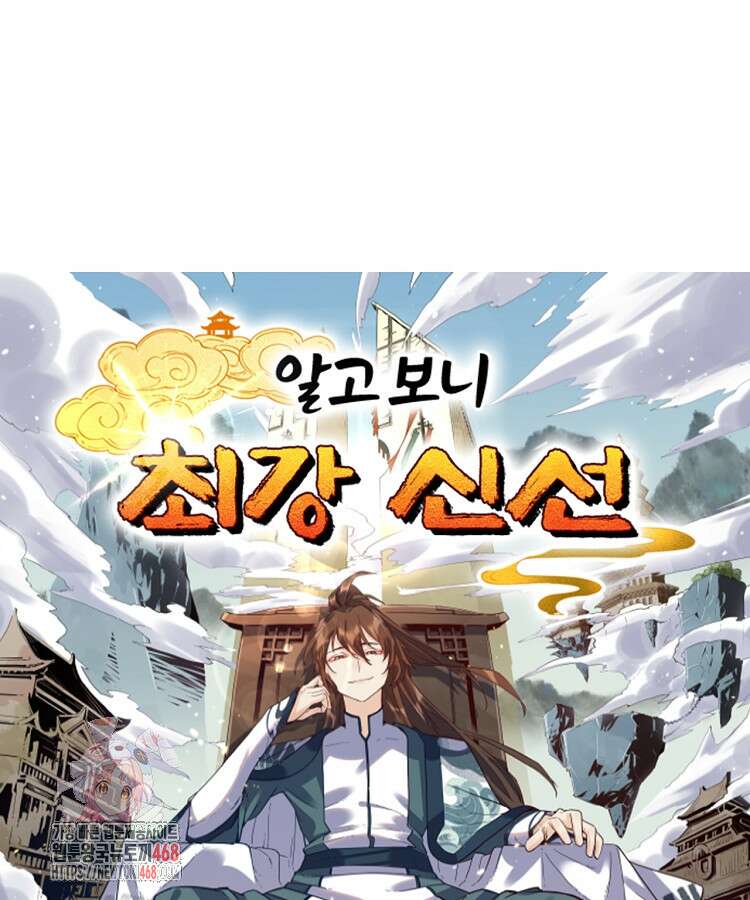 알고 보니 최강 신선 135화 1