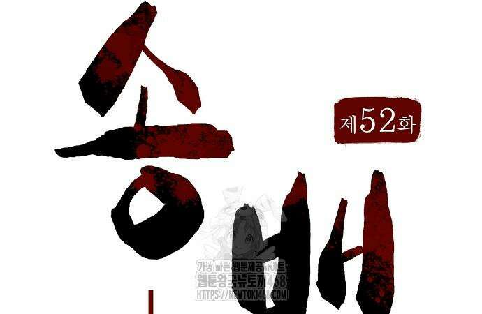 송백 52화 96