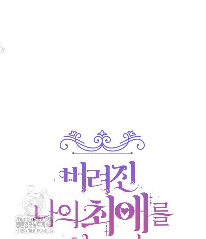 버려진 나의 최애를 위하여 104화 89