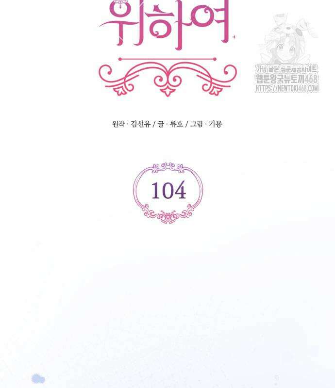 버려진 나의 최애를 위하여 104화 90