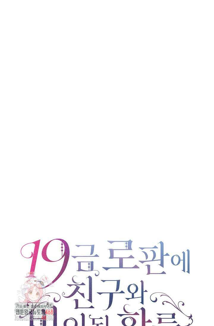 19금 로판에 친구와 빙의될 확률 67화 1
