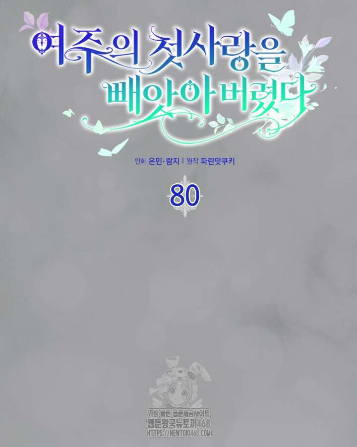 여주의 첫사랑을 빼앗아 버렸다 80화 5