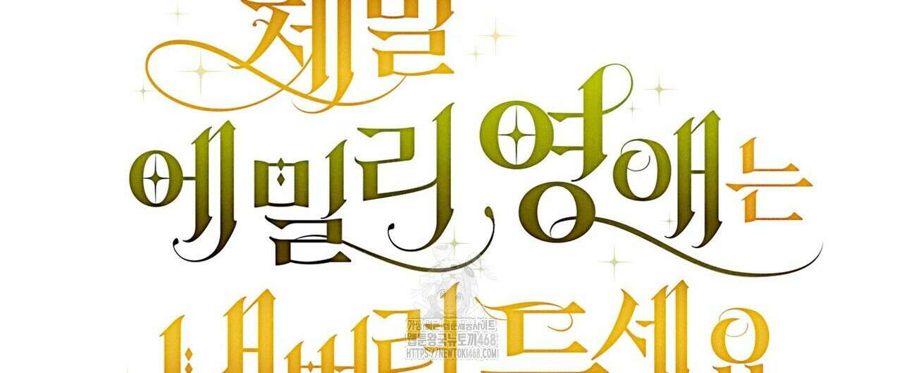 제발 에밀리 영애는 내버려 두세요 58화 8
