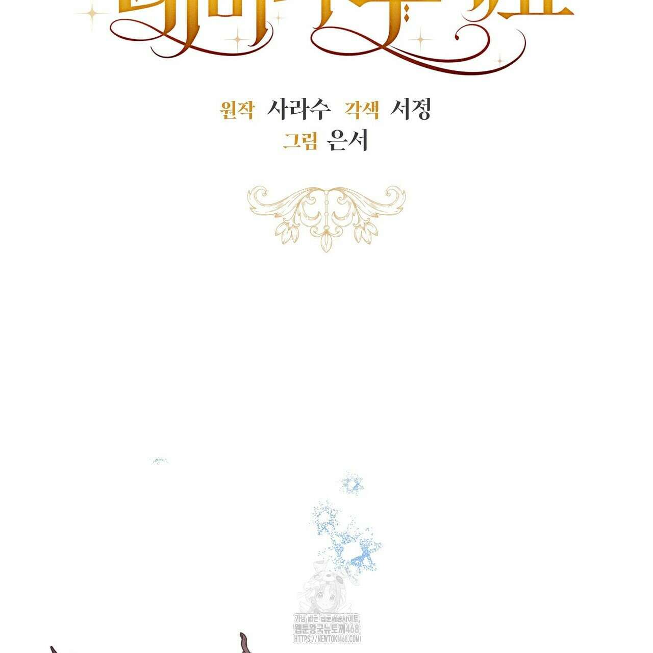 제발 에밀리 영애는 내버려 두세요 58화 9