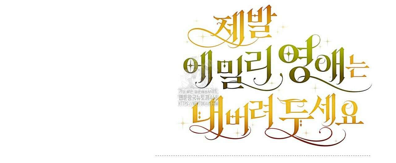 제발 에밀리 영애는 내버려 두세요 58화 168