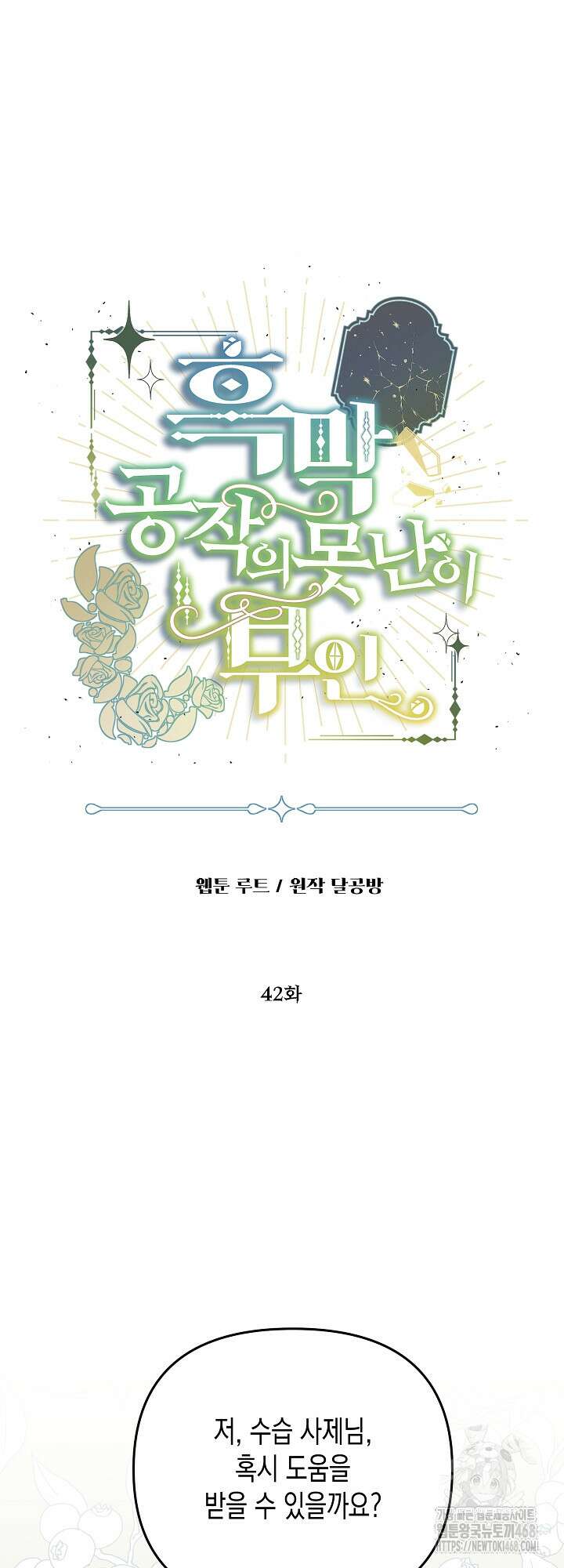 흑막 공작의 못난이 부인 42화 6