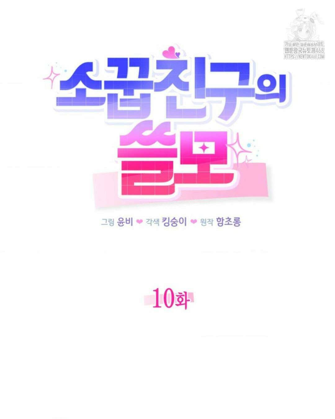 소꿉친구의 쓸모 10화 82