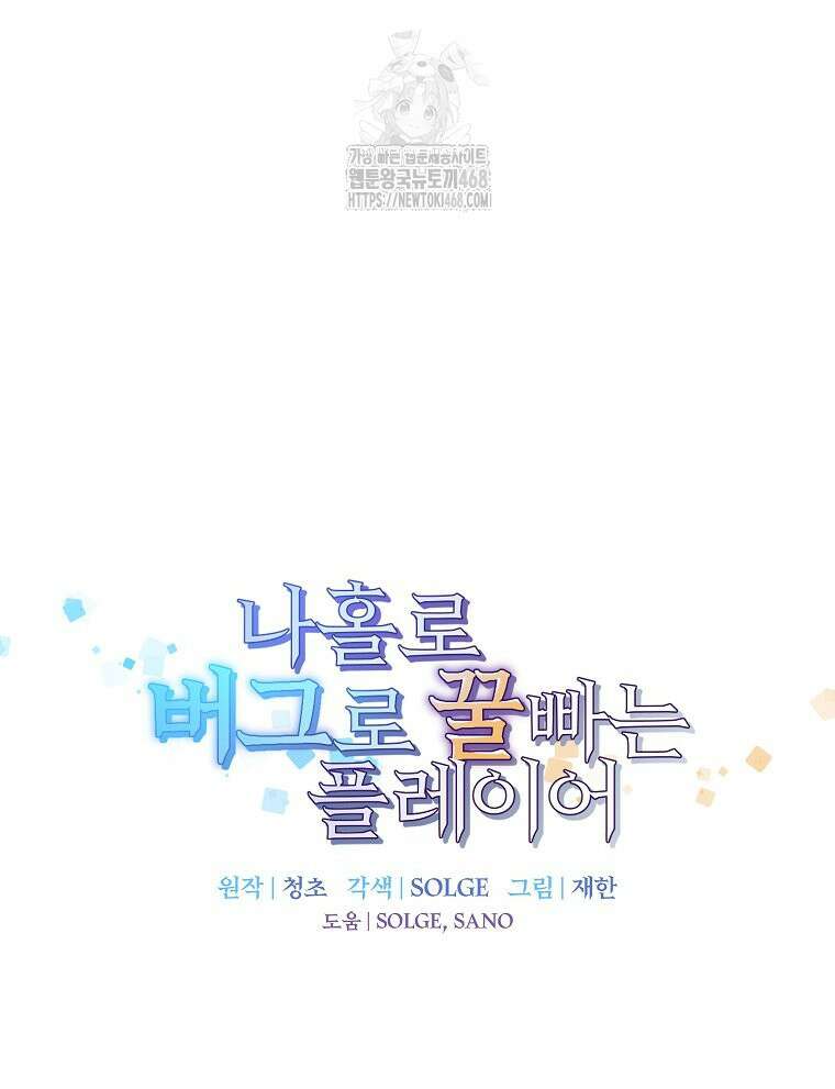나 홀로 버그로 꿀빠는 플레이어 154화 8
