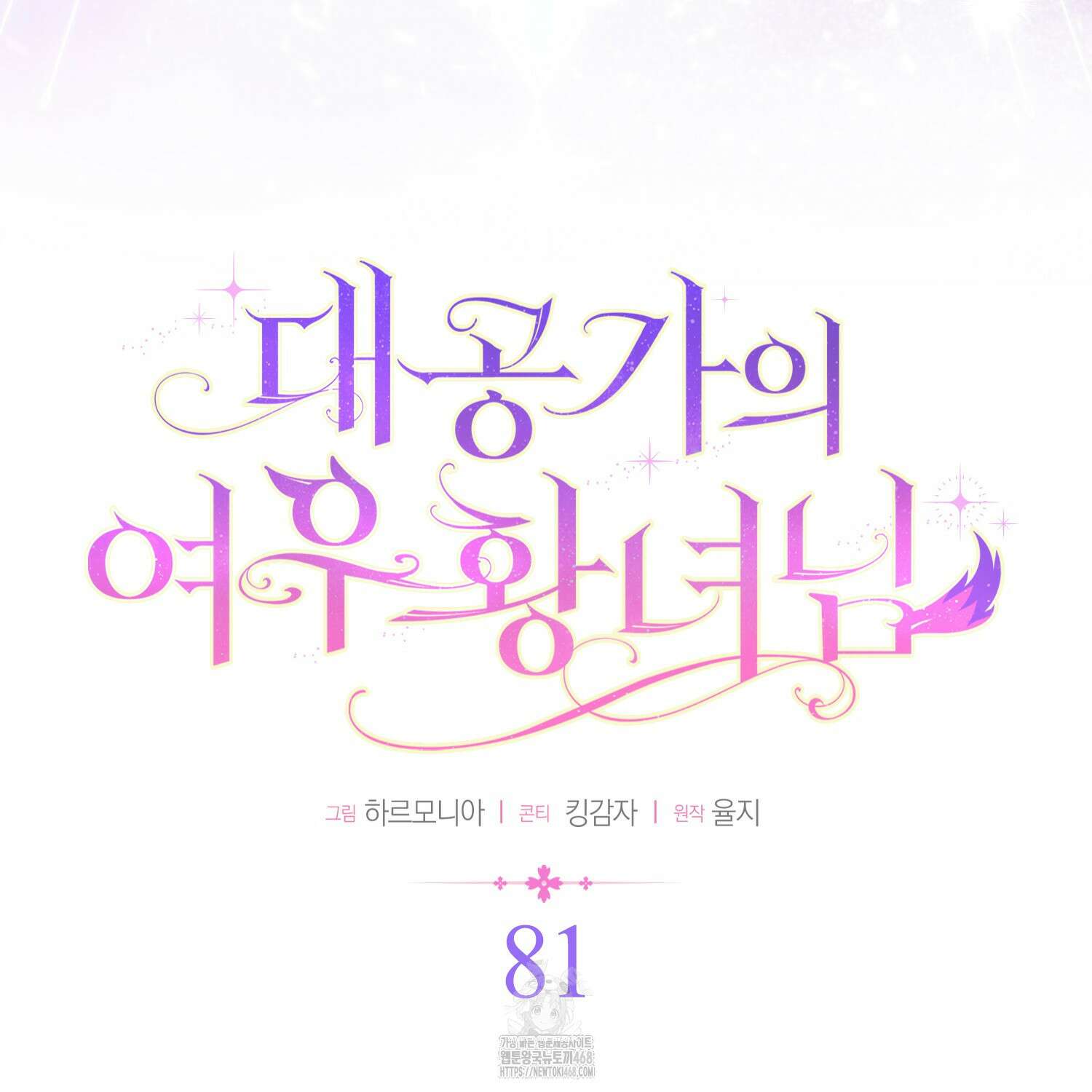 대공가의 여우 황녀님 81화 20