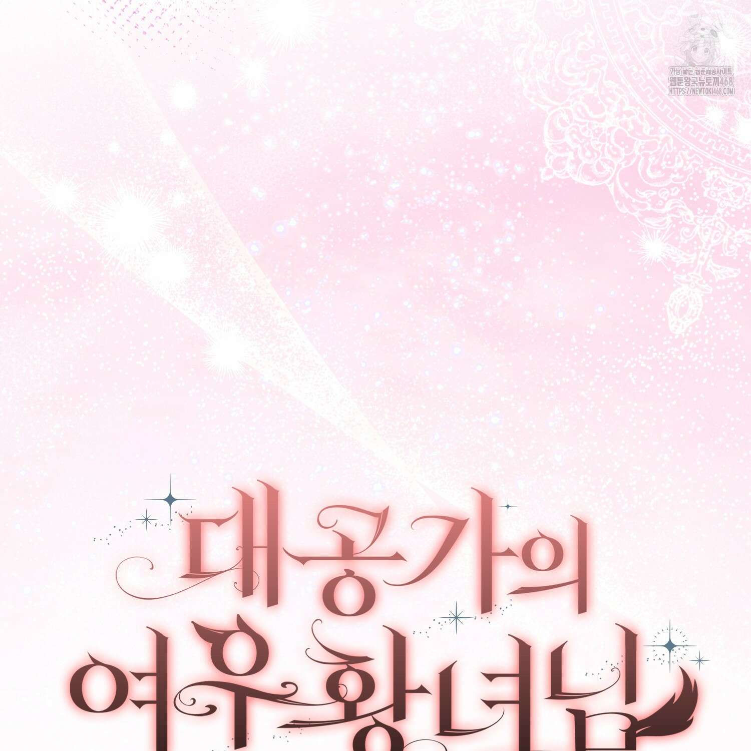대공가의 여우 황녀님 81화 180
