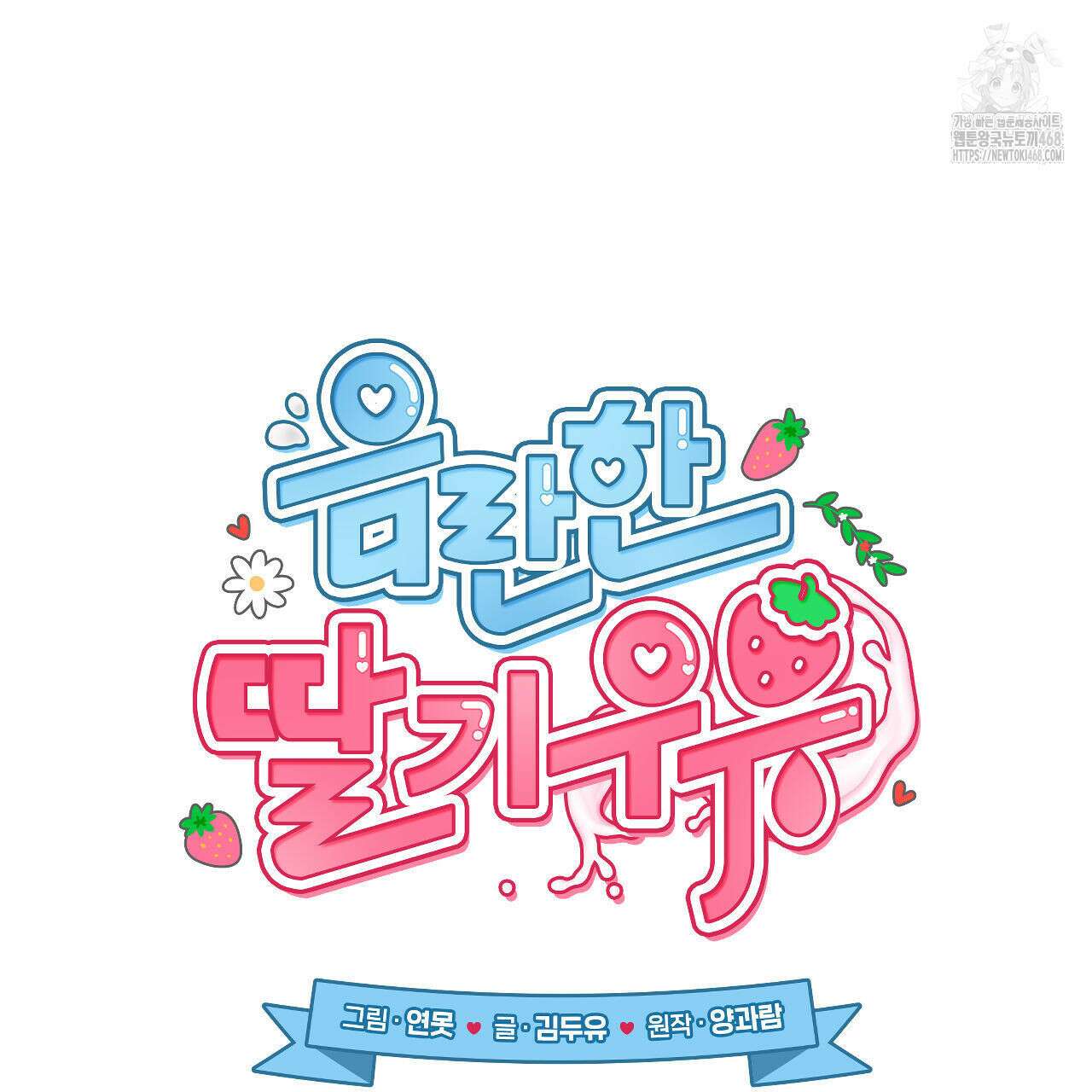 음란한 딸기우유 17화 38